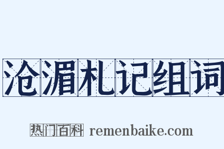 沧湄札记组词是什么意思的图片